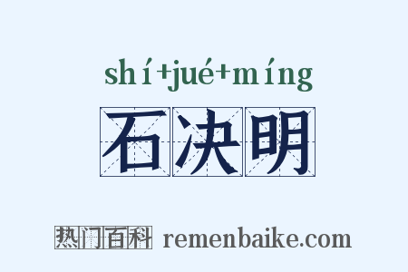 石决明是什么意思的图片